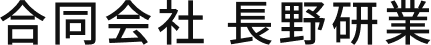 合同会社 長野研業
